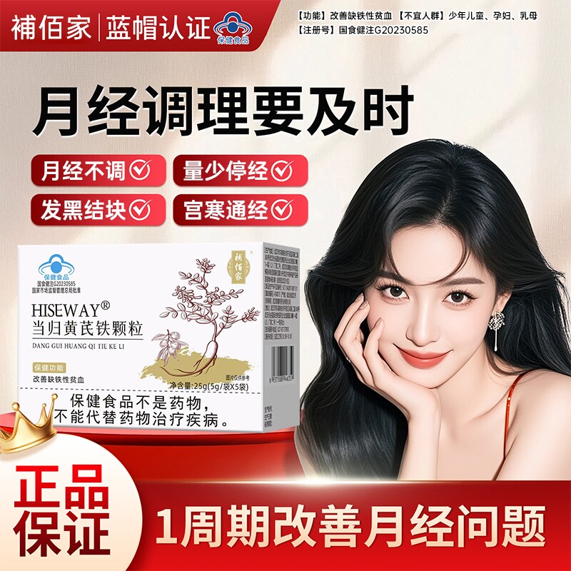 補佰家当归黄芪铁颗粒调理月经不调缺铁性贫血补气养血代谢补血
