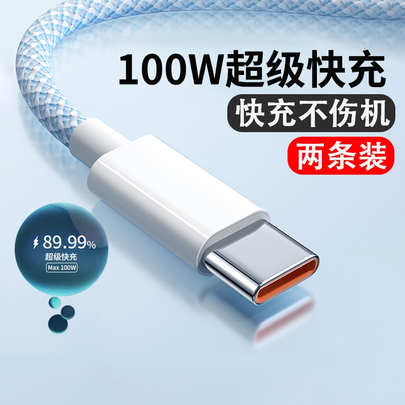 100W快充数据线type-c超级闪充