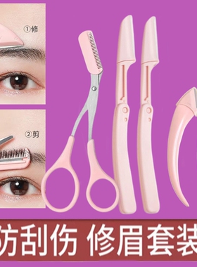6件套修眉刀刮修眉刀片女士新手修眉毛刀男士刮胡刀修剪眉形眉型