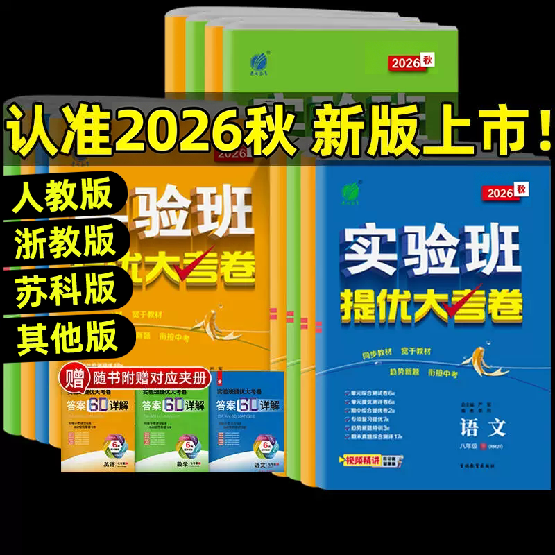 2026春实验班提优大考卷七八九年级下上册语文数学苏科英语译林物理化学苏科人教版春雨初中教材同步训练期中期末达标复习考试卷