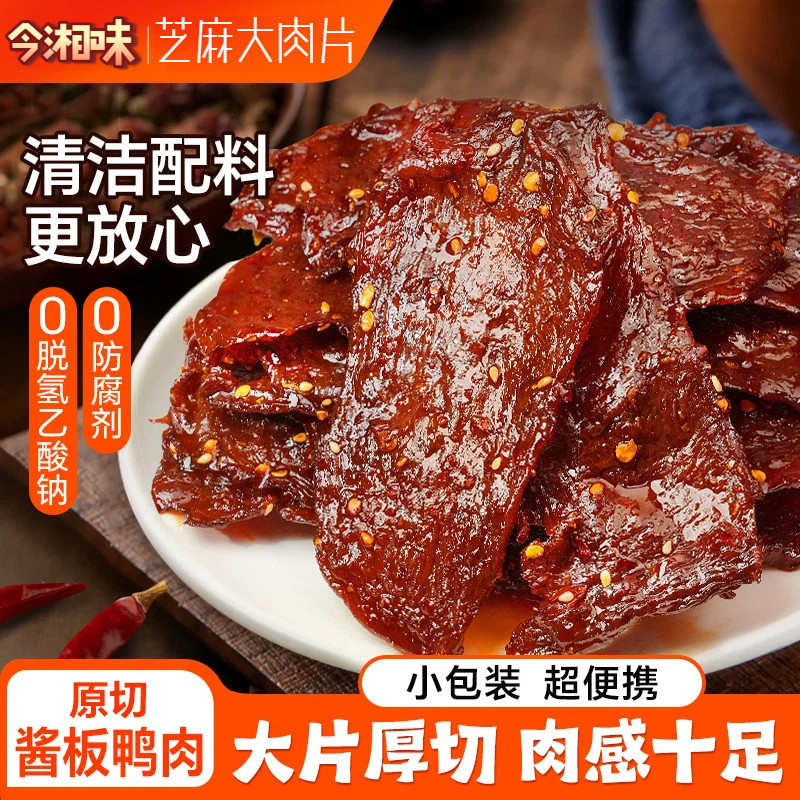 【今湘味脱骨酱板鸭】湖南常特产手撕酱板鸭年货即食休闲小吃零食