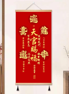 天官赐福挂画镇宅红色卷轴画诸事顺利门对门进门玄关画道家字画竖