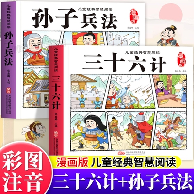 三十六计孙子兵法彩图注音版正版书籍儿童经典漫画绘本寓言成语故事书小学一二三年级阅读课外书必读亲子共读国学经典启蒙课外读物