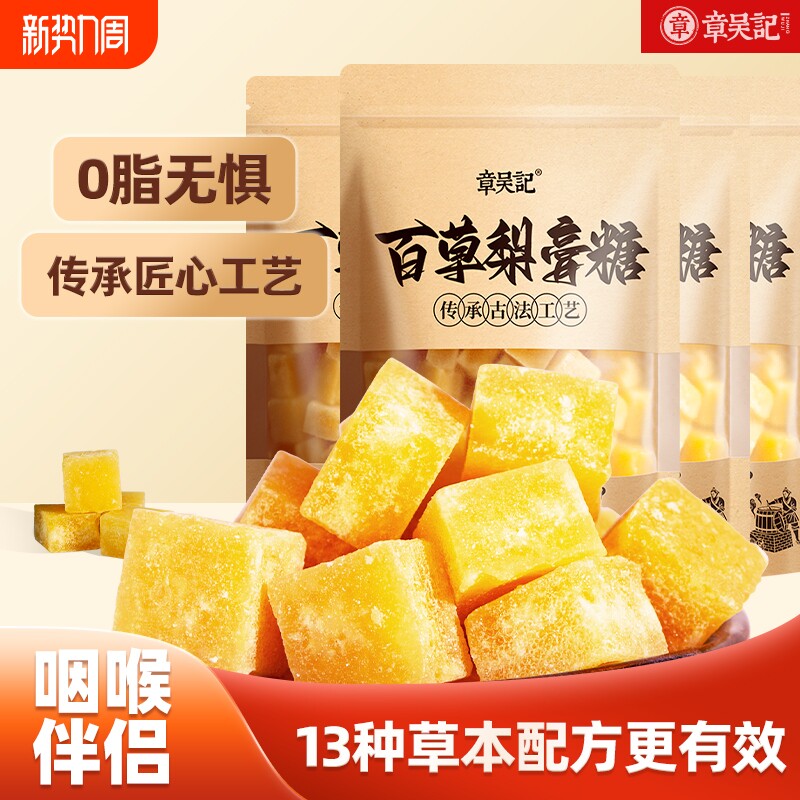 章吴记梨膏糖正品润喉糖秋梨膏糖250g薄荷官方旗舰店陈皮枇杷经典
