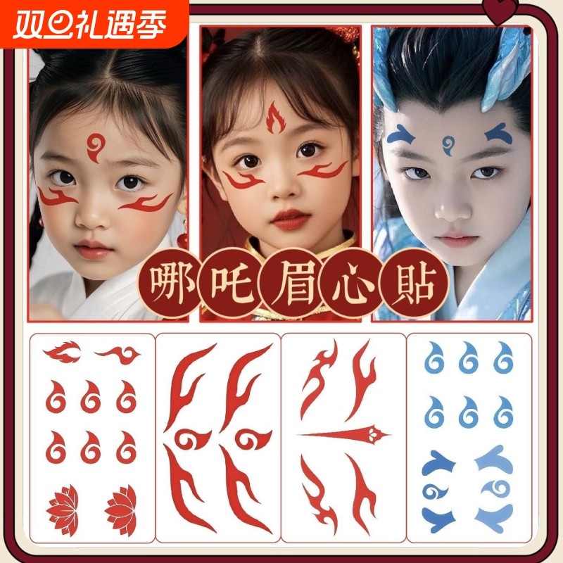哪吒纹身额头魔童眉心降世古装儿童敖丙蓝色贴纸COS红色防水六一儿