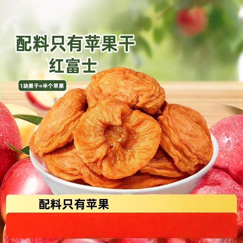 苹果干三蒸三晒无添加配料只有苹果无熏硫红富士苹果休闲匠心零食