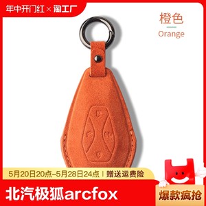 北汽极狐钥匙套ARCFOX阿尔法