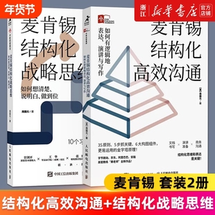 【套装2册】麦肯锡结构化高效沟通:如何有逻辑地表达演讲与写作+麦肯锡结构化战略思维:如何想清楚说明白做到位 周国元 新华正版书