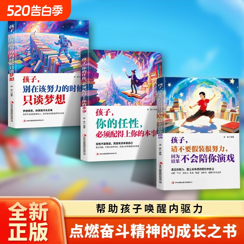 孩子请不要假装很努力别在该的时候只谈梦想正版文学读物中小学生课外