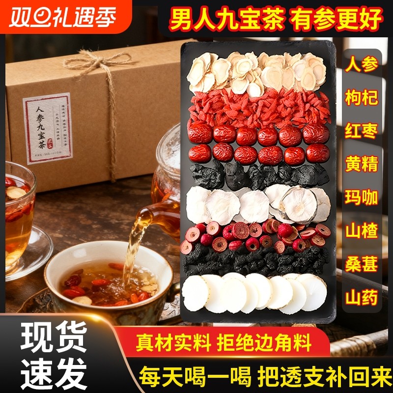 人参九宝茶枸杞杜仲雄花十宝男士滋补玛咖肾强养生五宝六宝八宝茶