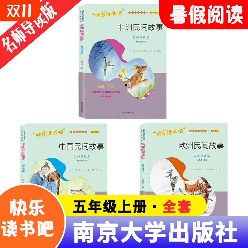 官方正版名师导读版快乐读书吧五年级上册全套3册全彩手绘中国民间故事欧洲民间故事非洲民间故事杨九俊主编南京大学出版社