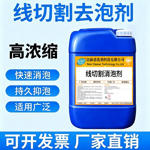 线切割消泡剂浓缩型切削液工作液去沫快速消泡持久抑泡专用除泡剂