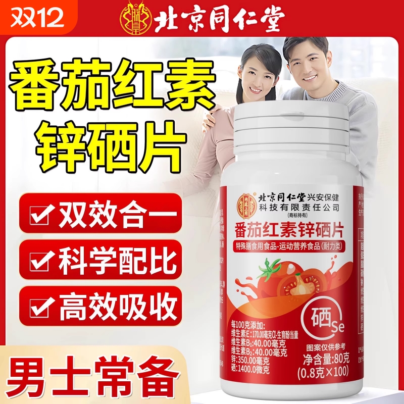 北京同仁堂番茄红素软胶囊锌硒片维生素男士备孕官方正品旗舰店