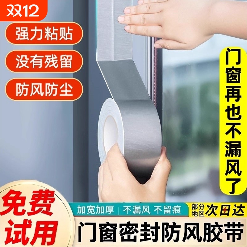 【全网热销100W】家用防风胶带