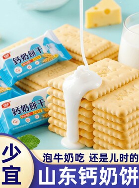 钙奶饼干山东特产老式70后80后零食早餐休闲食品散装整箱经典奶香