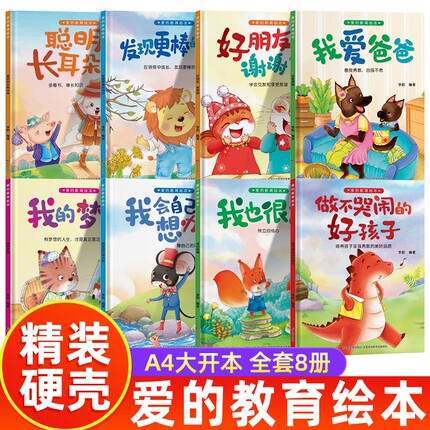 成长宝贝爱的教育绘本全8册硬壳幼儿园阅读适合小班中班大班睡前故事书3-10岁儿童漫画书早教启蒙课外读物劳动好朋友获奖培养有声