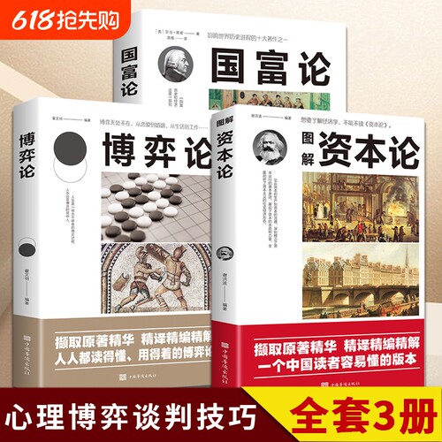 【正版书籍】博弈论+资本论+国富论3册 冯·诺依曼著马克思研究资本主义经济形态巅峰之作对人类幸福做成巨大贡献的经济学全面解析