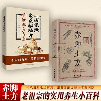 正版速发赤脚土方彩图精解经典智慧详细解读实用易懂家庭常备生活百科中医方子枕边养生书籍J验方名医古方国家级良方救急集验