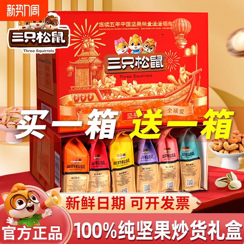 礼盒三只松鼠坚果零食大礼包送礼走亲戚送长辈开心果混合小包装