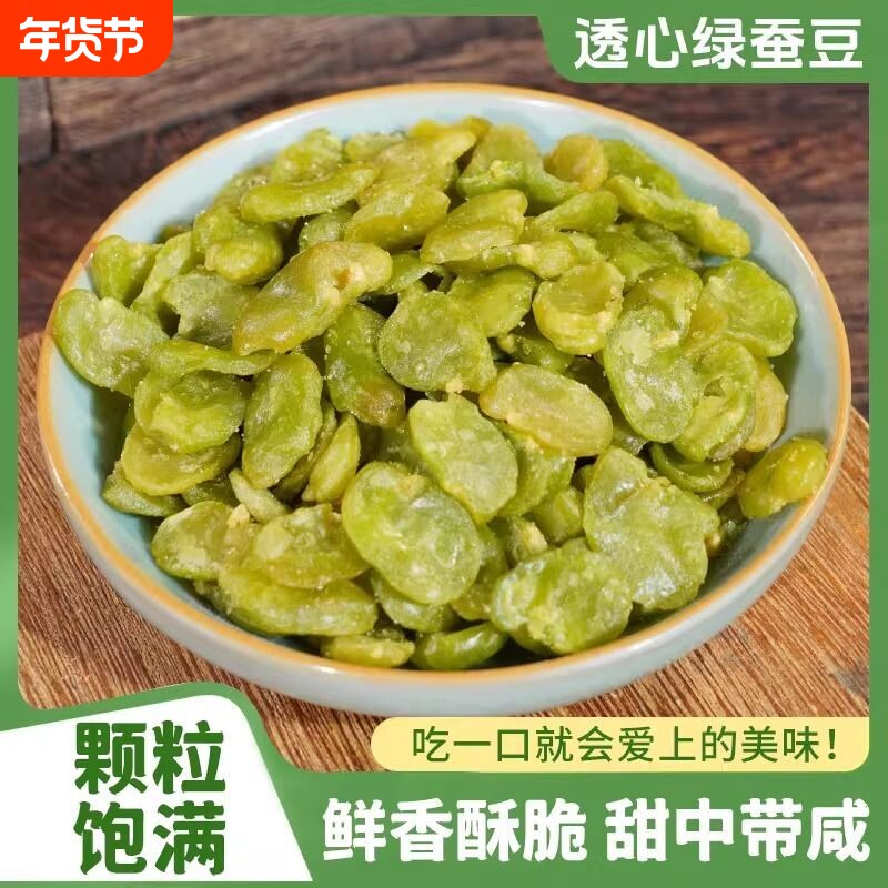 云南保山绿心蚕豆片翡翠豆瓣油炸休闲零食芥末味香酥健康袋装新鲜
