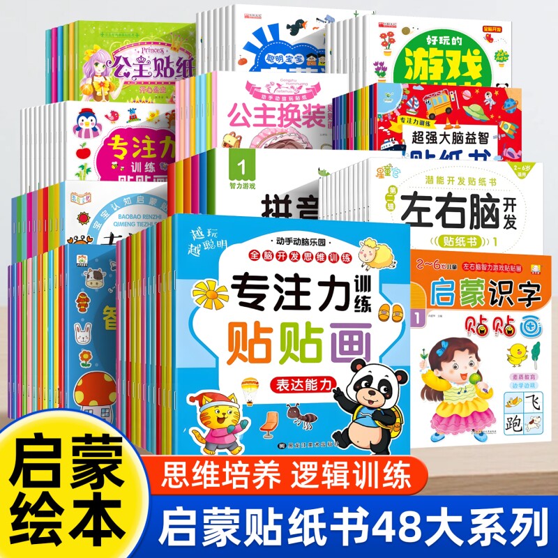 幼儿潜能开发贴纸0-3-6岁专注力训练左右脑开发贴贴纸画早教启蒙