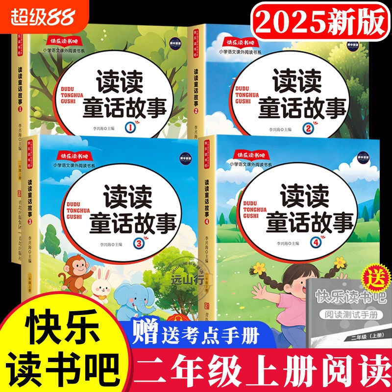 2025新版二年级上册必读课外书读读童话故事二年级上快乐读书吧课外书全套4册正版配套人教版