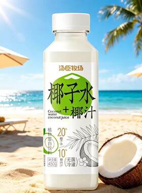 网红爆品汤臣牧场椰子水椰汁夏季解渴烧烤必备饮料450g果汁瓶装