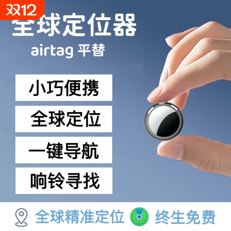 儿童定位器gps老人防丢器定位追踪神器苹果airtag平替蓝牙导航