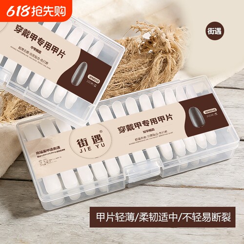 街遇手工贴穿戴甲甲片假指甲梯形平弧免刻磨延长美甲贴片无痕椭圆