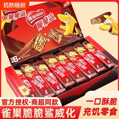 雀巢脆脆鲨巧克力威化饼干散装网红休闲食品儿童零食充饥年货送礼