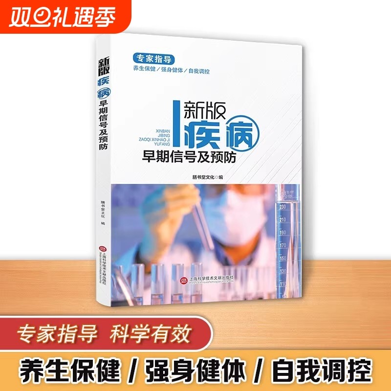 健康医疗馆新版疾病早期信号及预防 正版身体问题早期信号及预防实用