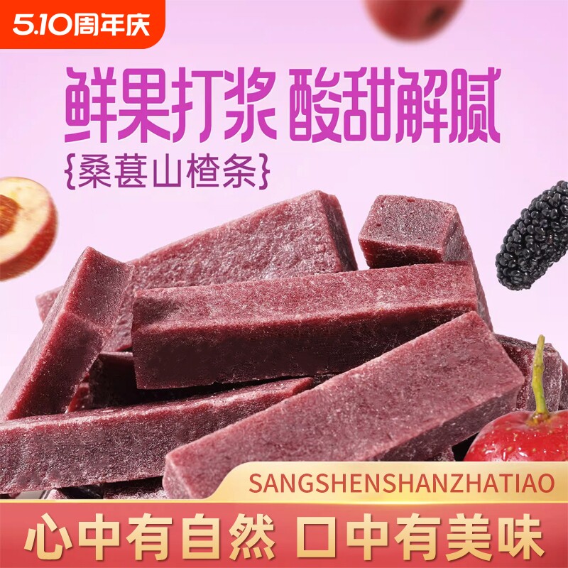 桑葚山楂条开胃原味儿童休闲零食山楂片山东特产健康混合袋装酸甜