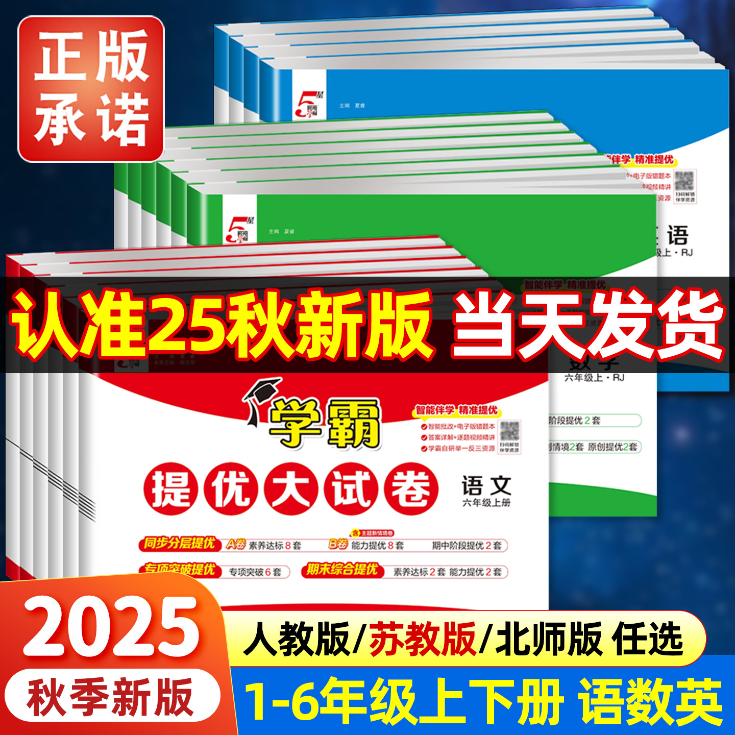 2025秋学霸提优大试卷一二年级三四4五5六上册下册语文人教版数学苏教英语江苏小学教材同步期中期末模拟试卷测试卷子全套经纶