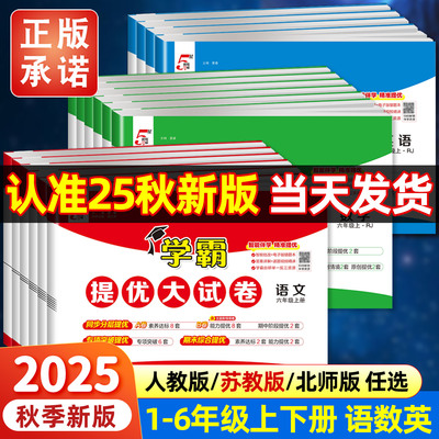 2025秋学霸提优大试卷一二年级三四4五5六上册下册语文人教版数学苏教英语江苏小学教材同步期中期末模拟试卷测试卷子全套经纶