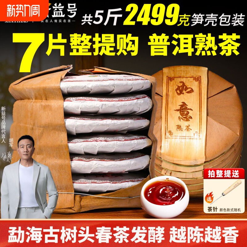 新益号正品云南勐海古树普洱茶熟茶饼黑茶叶7饼2499g送礼南糯山