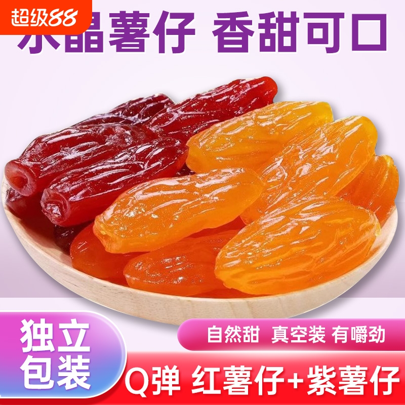 龙岩水晶紫薯仔红薯仔独立包装紫薯番薯干即食地瓜干解馋休闲零食