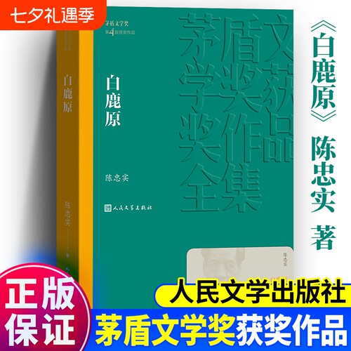 白鹿原陈忠实人民文学出版社