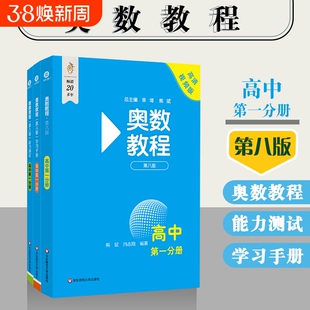 奥数教程 第八版高一高二适用第一分册第二分册 奥数教程学习手册能力测试高中数学奥林匹克竞赛备赛教材思维训练练习题册正版