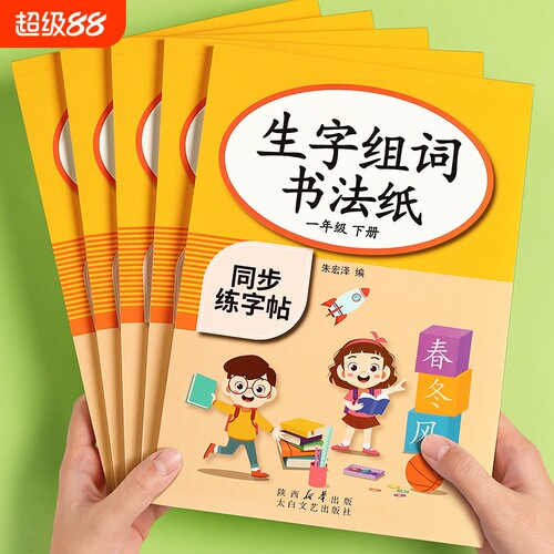 一年级上下册同步字帖人教版语文小学生专用练字帖二三2024新版每日一练生字组词练字本硬笔书法笔画笔顺描红楷书拼音四五六教材贴