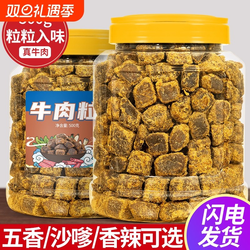 牛肉干牛肉粒手撕零食减即食脂官方旗舰店熟食特产五香香辣沙嗲味