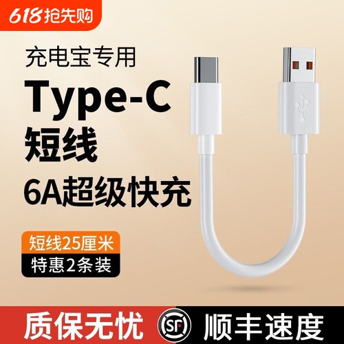 快冲冲6A充电宝专用短线typec数据线0.25m便携适用于华为小米vivo安卓苹果手机车载120W超级快充短usb充电线