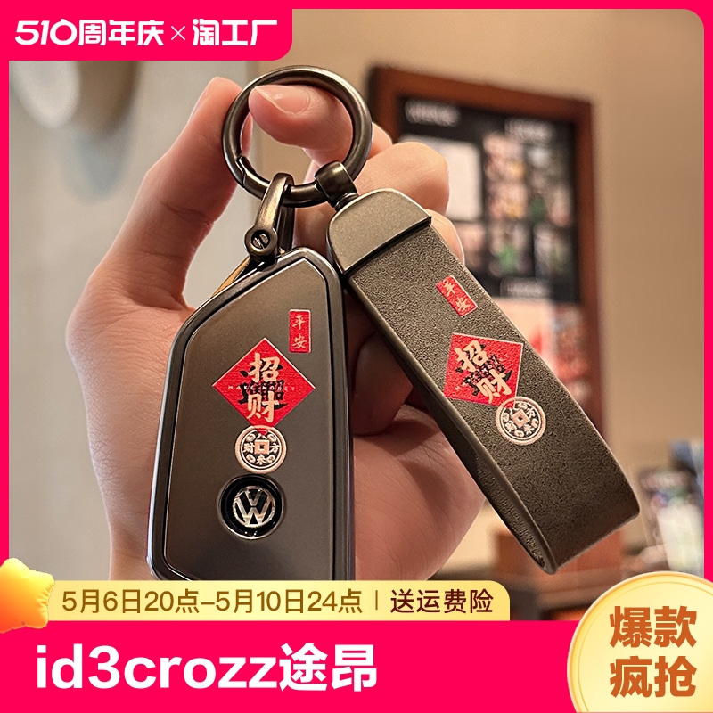 大众id3钥匙套id7扣crozz途昂id6x凌渡l揽境id4x高尔夫8威然高级