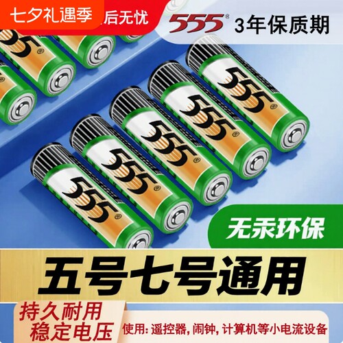 555牌碳性5号7号电池正品