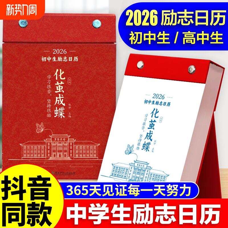化茧成蝶2026年初中生励志金句日历初中语文英语考点梳理 鱼跃龙