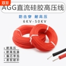 50KV0.1 2.5平方 AGG直流高压线硅胶高压线防击穿6