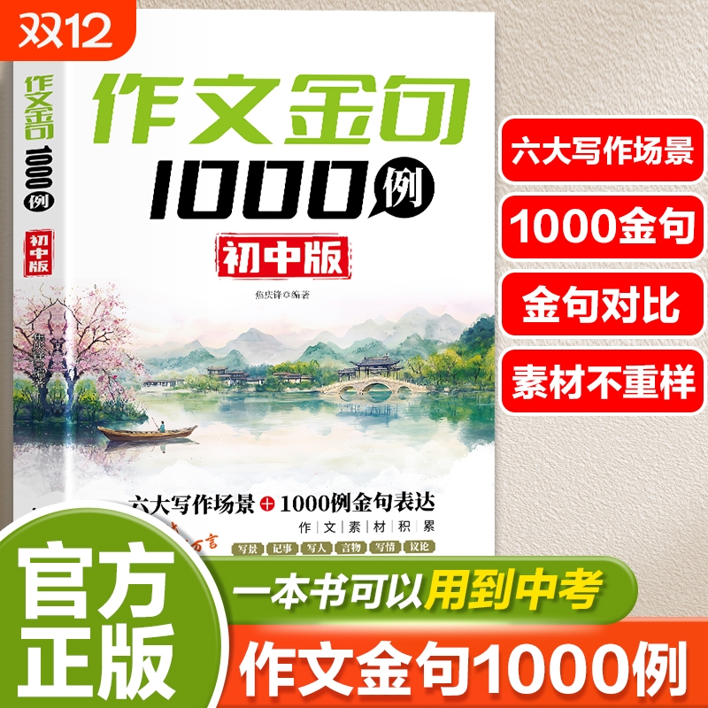 作文金句1000例正版初中版七八九年级同步写作技巧方法高分范文素材好词好句好段写景写物优美句子积累摘抄本一千例满分科学