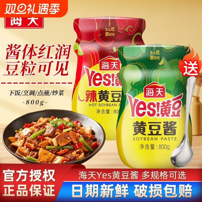 海天黄豆酱800g家用炒菜拌面大葱蘸酱辣味原味豆瓣酱火锅蘸料鲜香