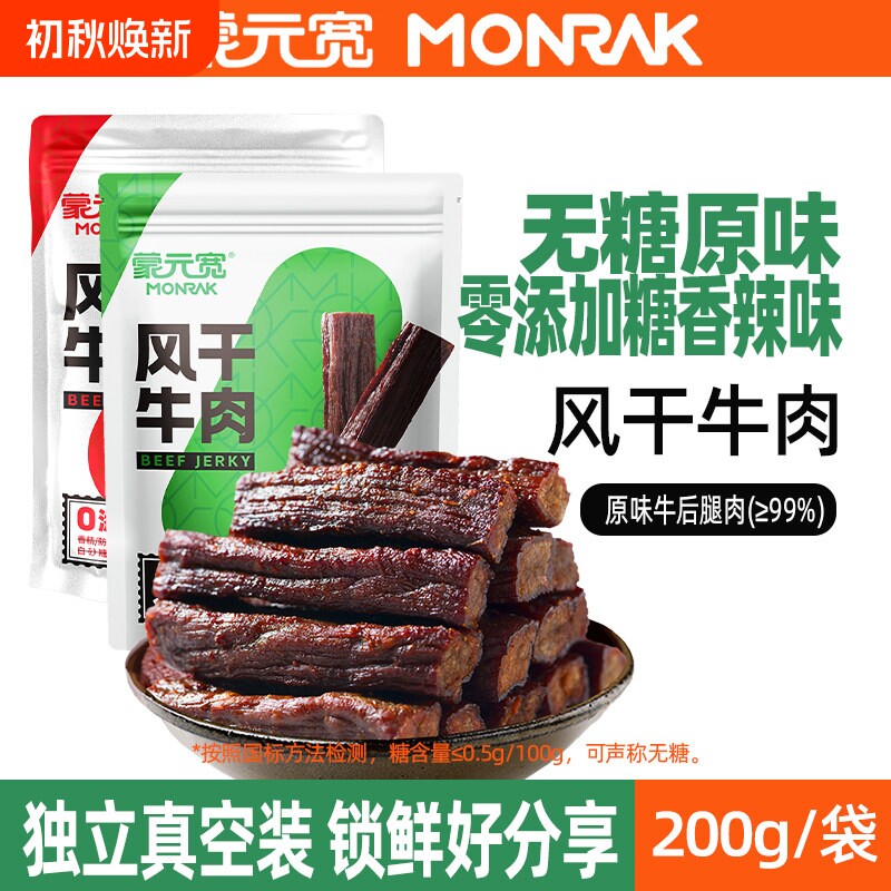 蒙元宽即食风干牛肉干条零添加糖独立小包装耐嚼办公室零食200g