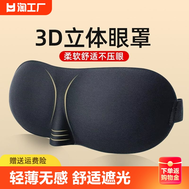 3D立体眼罩睡眠遮光专用升级真丝眼罩睡觉缓解眼疲劳男女睡眠眼罩