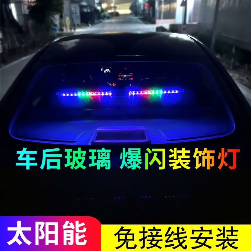 防追尾警示灯爆闪灯闪烁汽车霹雳游侠灯防撞太阳能后尾灯彩灯装饰